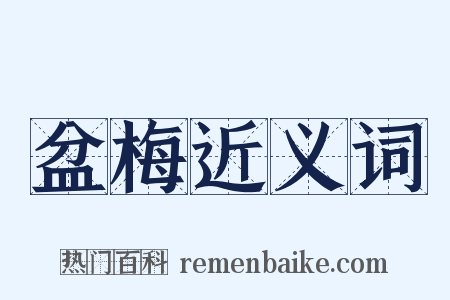 盆梅近义词是什么意思的图片